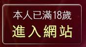 本人已滿18歲，離開自拍照片情色論壇