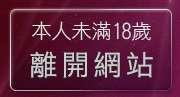 本人未滿18歲，離開自拍照片情色論壇